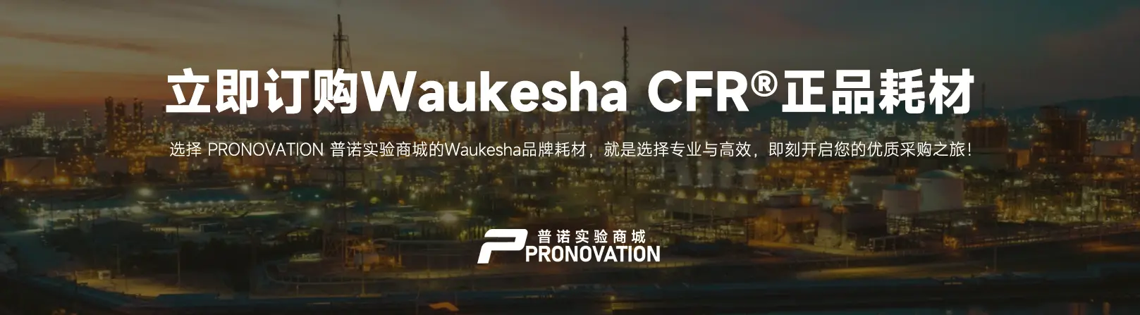 PRONOVATION 普诺实验商城是 Waukesha CFR 耗材配件正规线上供应商城平台
