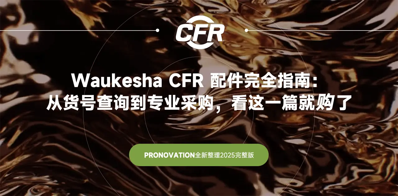 Waukesha CFR 配件完全指南： 从货号查询到专业采购，看这一篇就购了