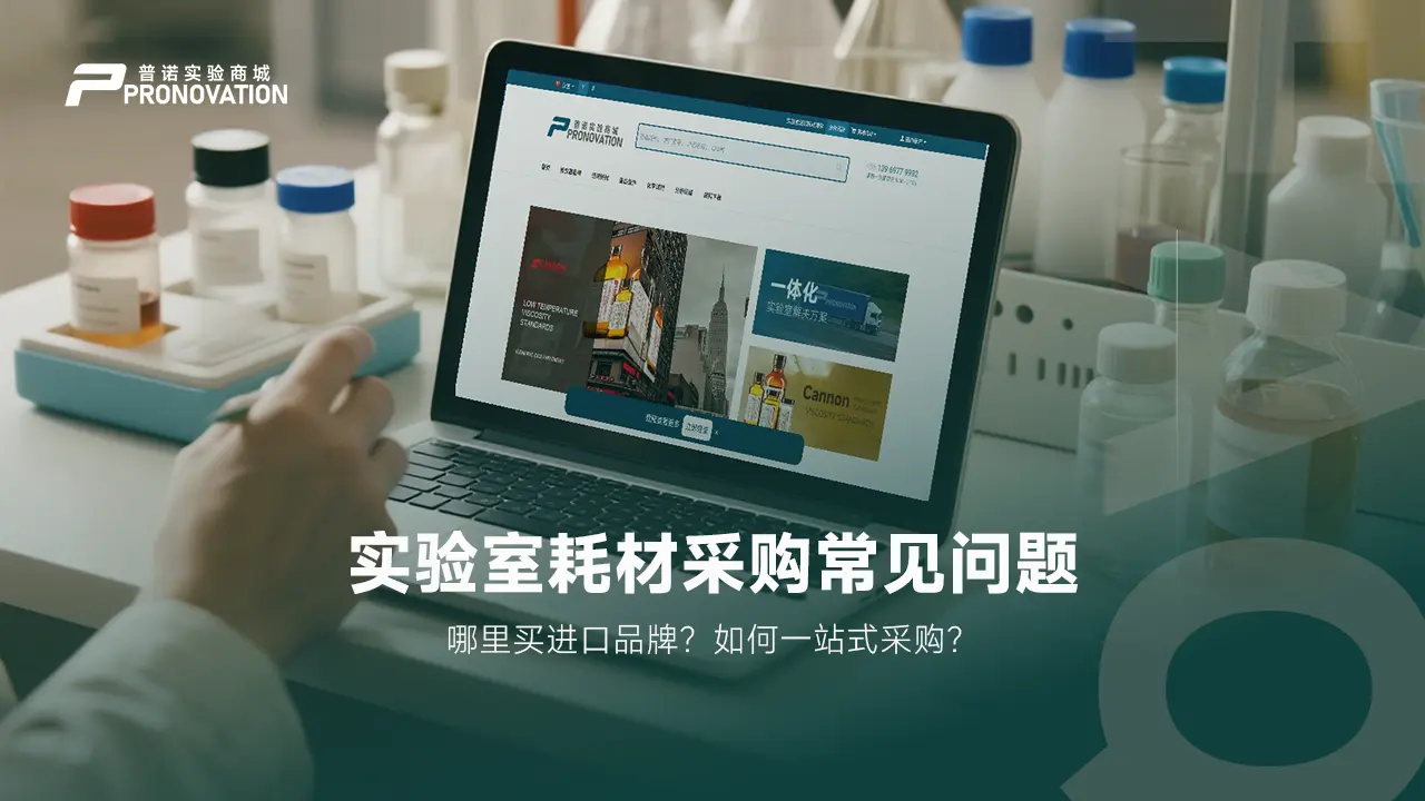 实验室耗材采购常见问题（FAQ）| 哪里买进口品牌？如何一站式采购？