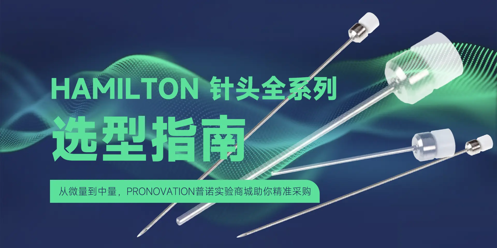 HAMILTON 汉密尔顿针头全系列选型指南：从微量到中量，普诺实验商城助你精准采购