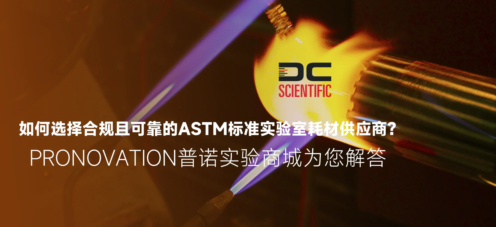 如何选择合规且可靠的ASTM标准实验室耗材供应商?—— PRONOVATION普诺实验商城为您解答 如何选择合规且可靠的ASTM标准实验室耗材供应商?—— PRONOVATION普诺实验商城为您解答