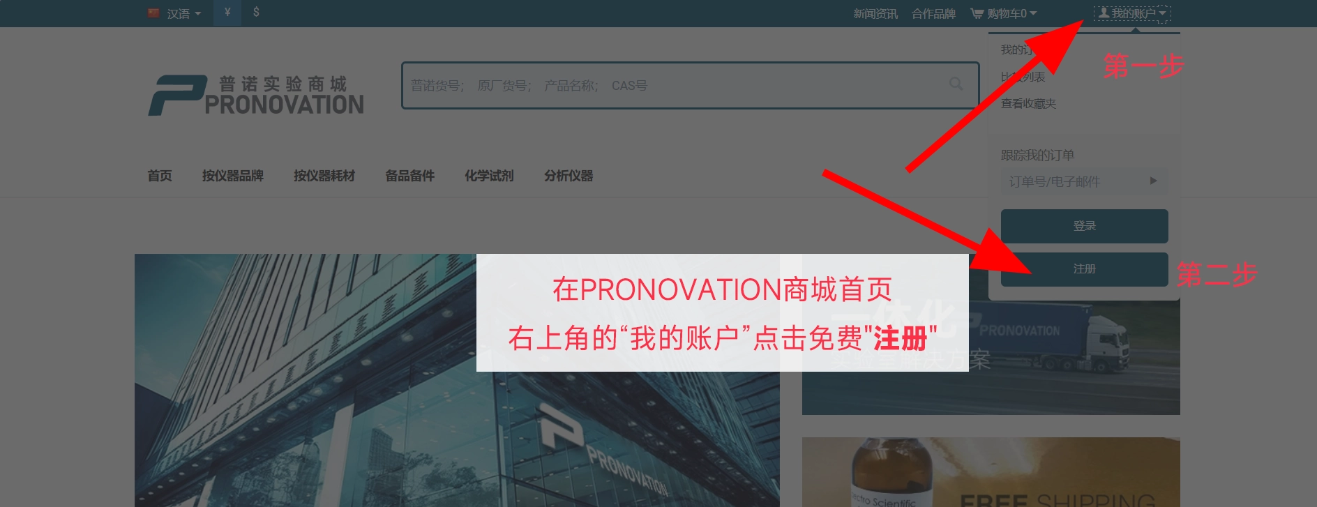 PRONOVATION普诺实验商城的购物流程，帮助您轻松完成购物