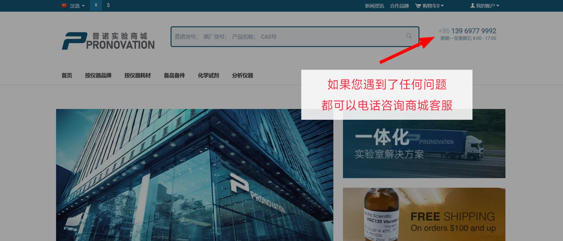 PRONOVATION普诺实验商城的购物流程，帮助您轻松完成购物，遇到任何问题可以电话咨询客服