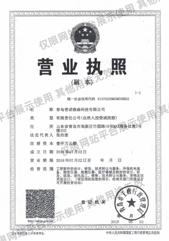 电子营业执照-PRONOVATION普诺微森科技