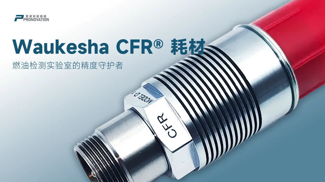 Waukesha CFR® 耗材：燃油检测实验室的精度守护者
