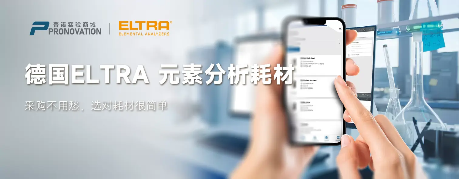 德国ELTRA 元素分析耗材分类页：采购不用愁，选对耗材很简单