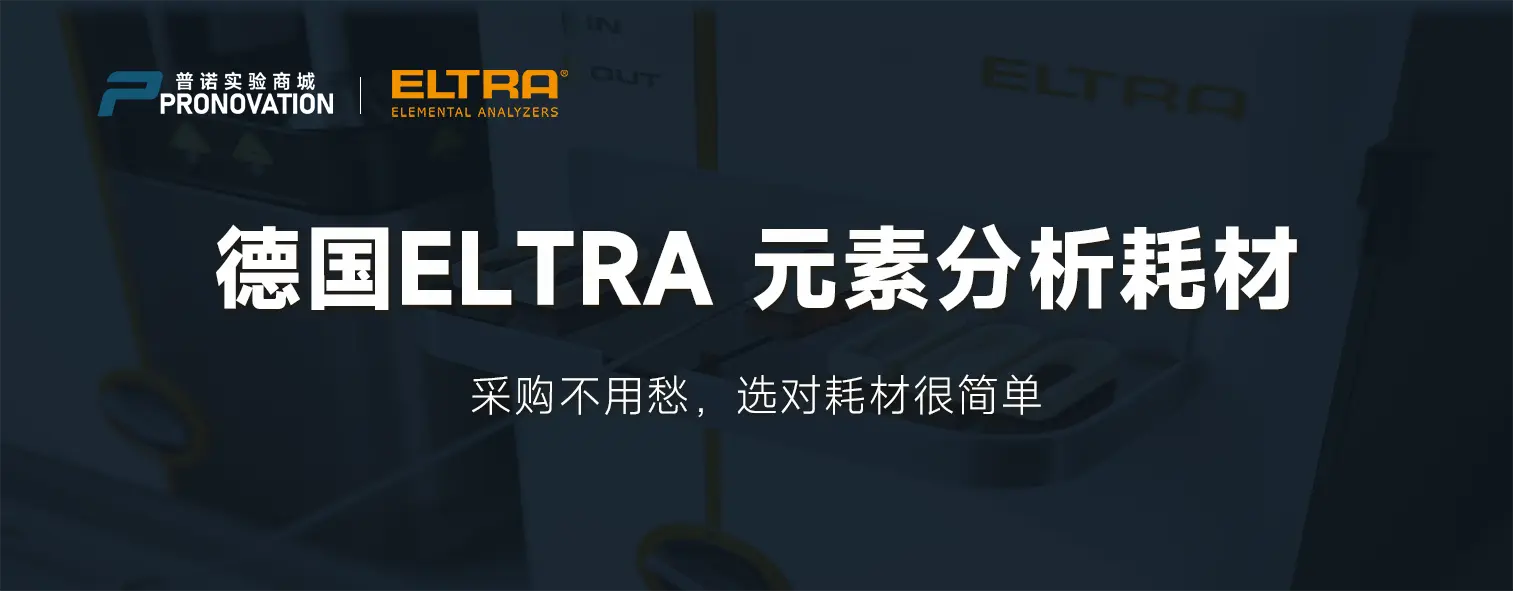 PRONOVATION普诺实验商城的【德国 ELTRA 元素分析耗材】分类页——2025年热门的实验耗材采购新方式
