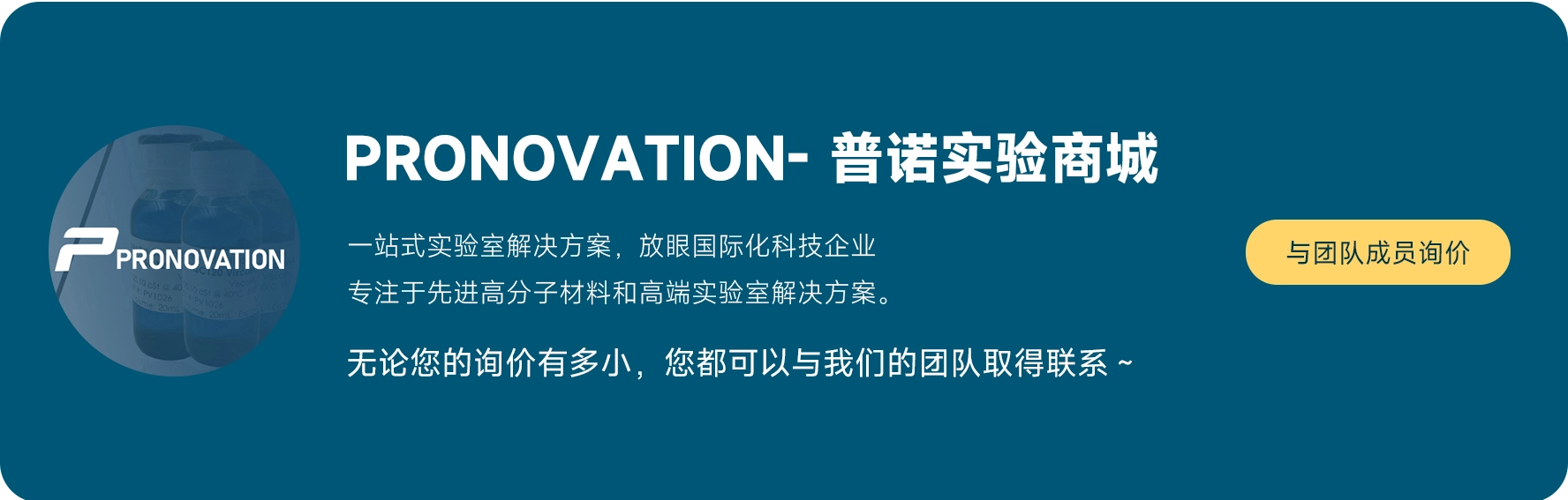 便捷且成本可控的小批量试剂采购解决方案-选择 PRONOVATION 普诺实验商城