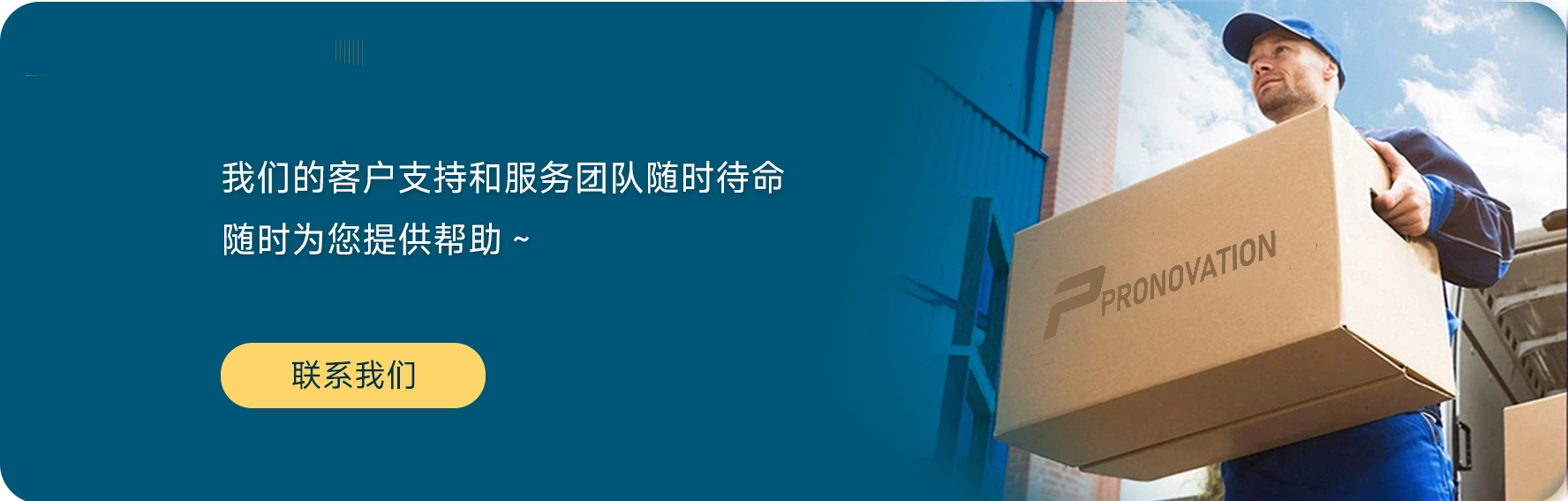 在 PRONOVATION 普诺实验商城，我们致力于为您打造便捷高效的采购流程，从下单到收货，每一个环节都精心设计，让您享受轻松愉悦的采购体验。
