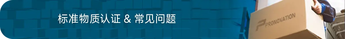 标准物质认证的常见问题