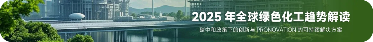 2025年全球绿色化工趋势解读：碳中和政策下的创新与PRONOVATION的可持续解决方案