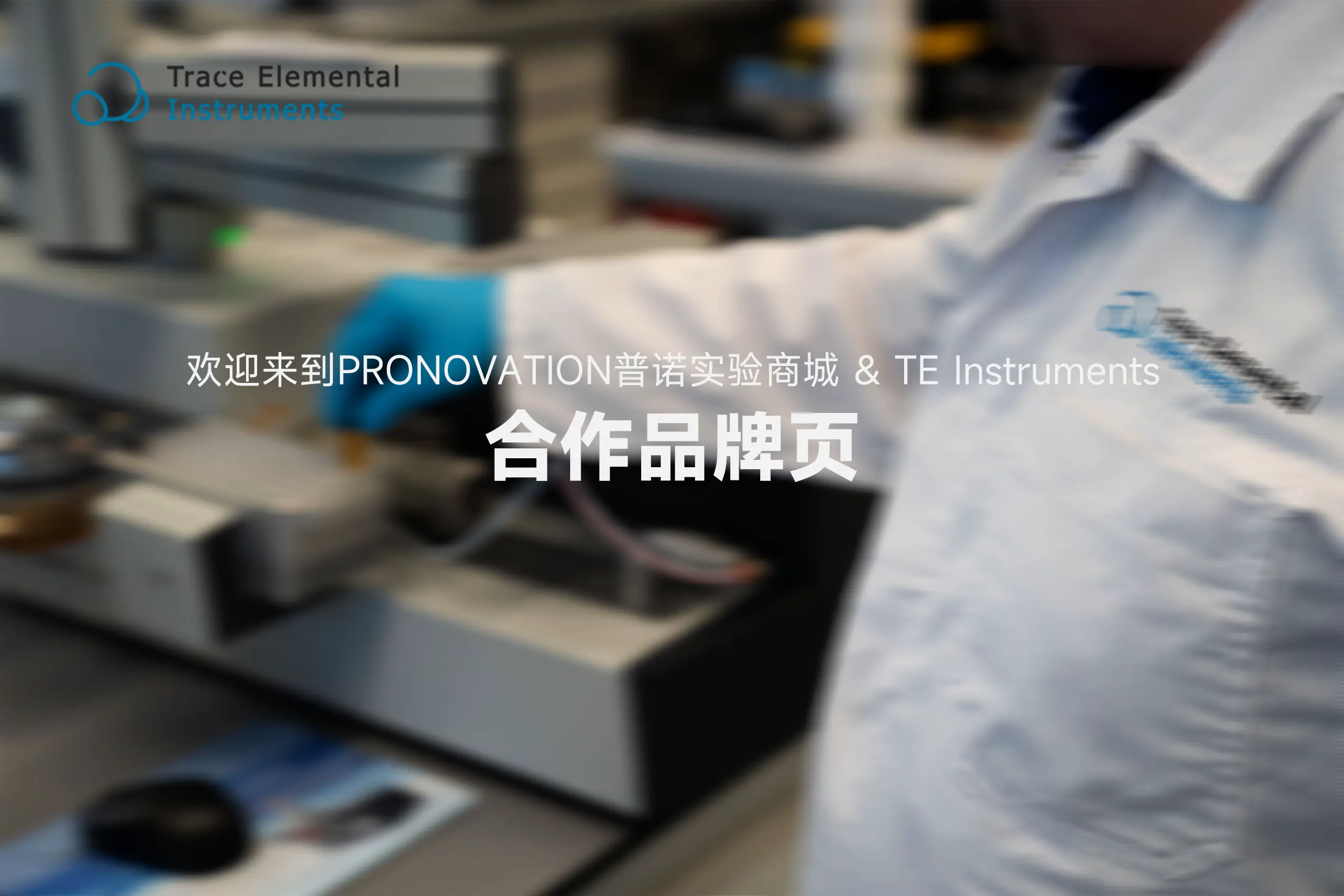 欢迎来到PRONOVATION普诺实验商城TE Instruments官方合作品牌页