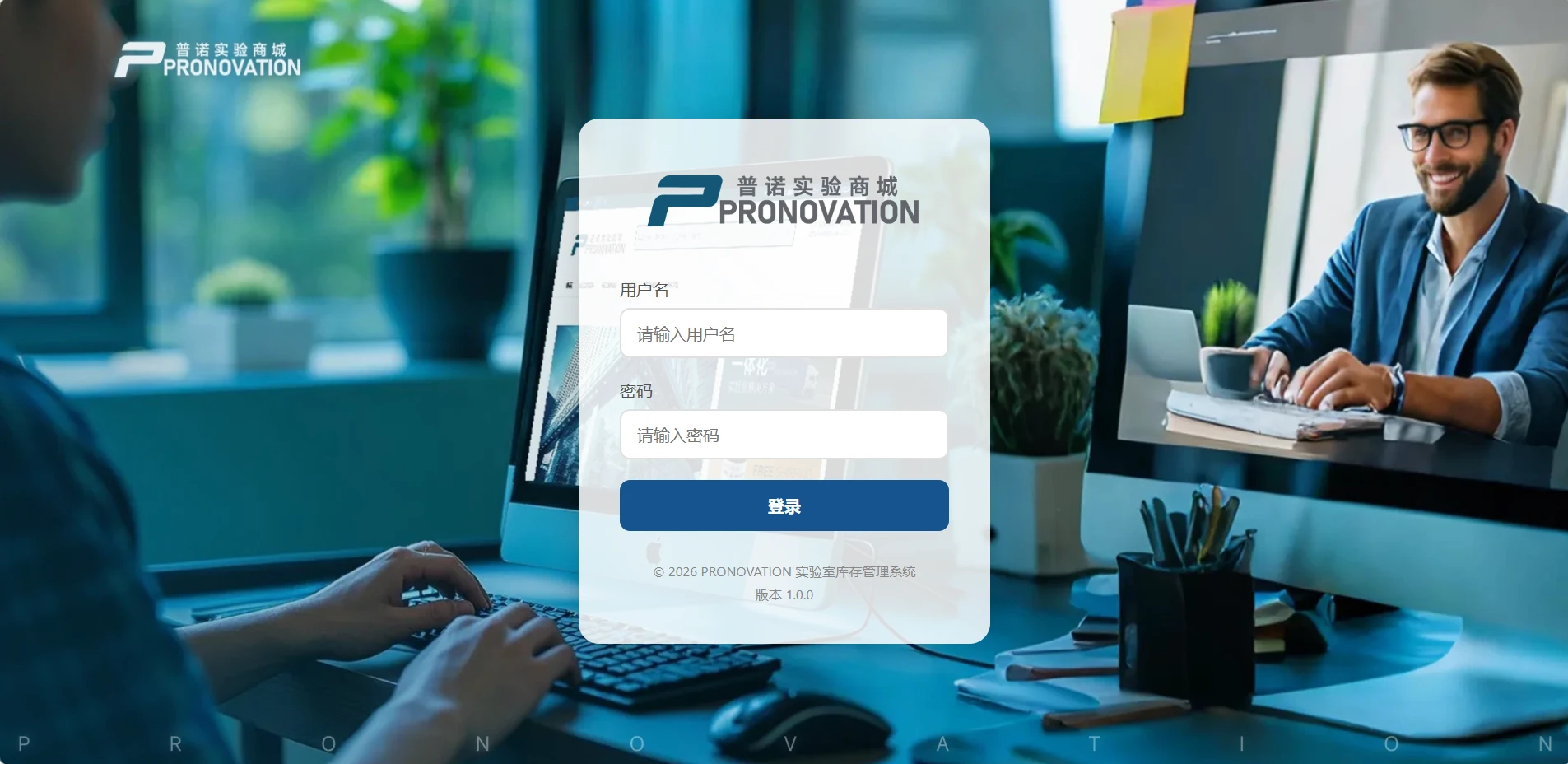 实验室库存自动化管理系统：助力科研采购数字化升级，PRONOVATION普诺实验商城引领行业新风向