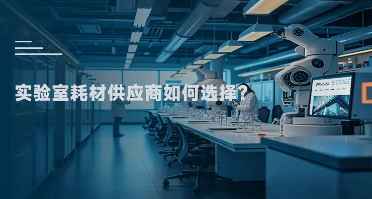 实验室耗材供应商如何选择？PRONOVATION普诺实验商城一站式采购平台解析