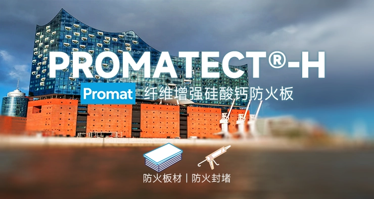 德国Promat保全 PROMATECT®-H 纤维增强硅酸钙防火板