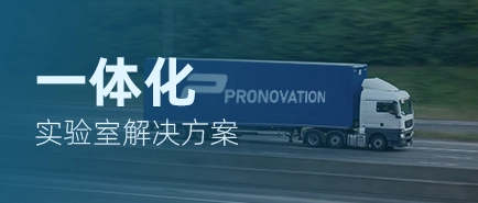 实验室耗材试剂采购上PRONOVATION商城