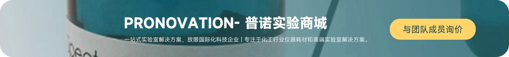 实验室化学试剂采购平台_仪器耗材检测标物供应商_化工B2B一站式采购商城-PRONOVATION实验商城