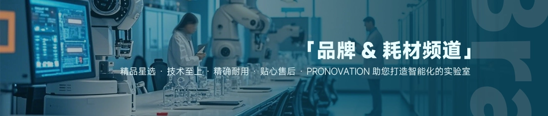 化工仪器品牌库 | 赛默飞/安捷伦/Cannon等787个品牌供应商 - PRONOVATION