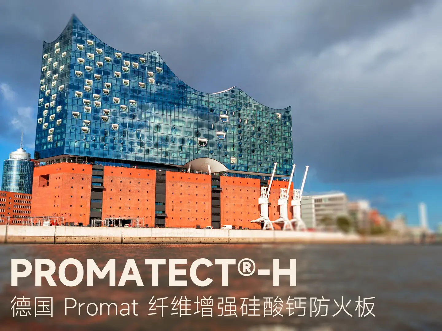 德国 Promat PROMATECT®-H 纤维增强硅酸钙防火板