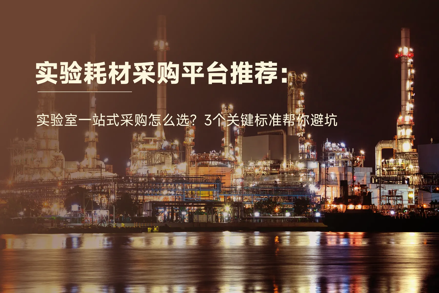 实验耗材采购平台推荐：实验室一站式采购怎么选？3个关键标准帮你避坑
