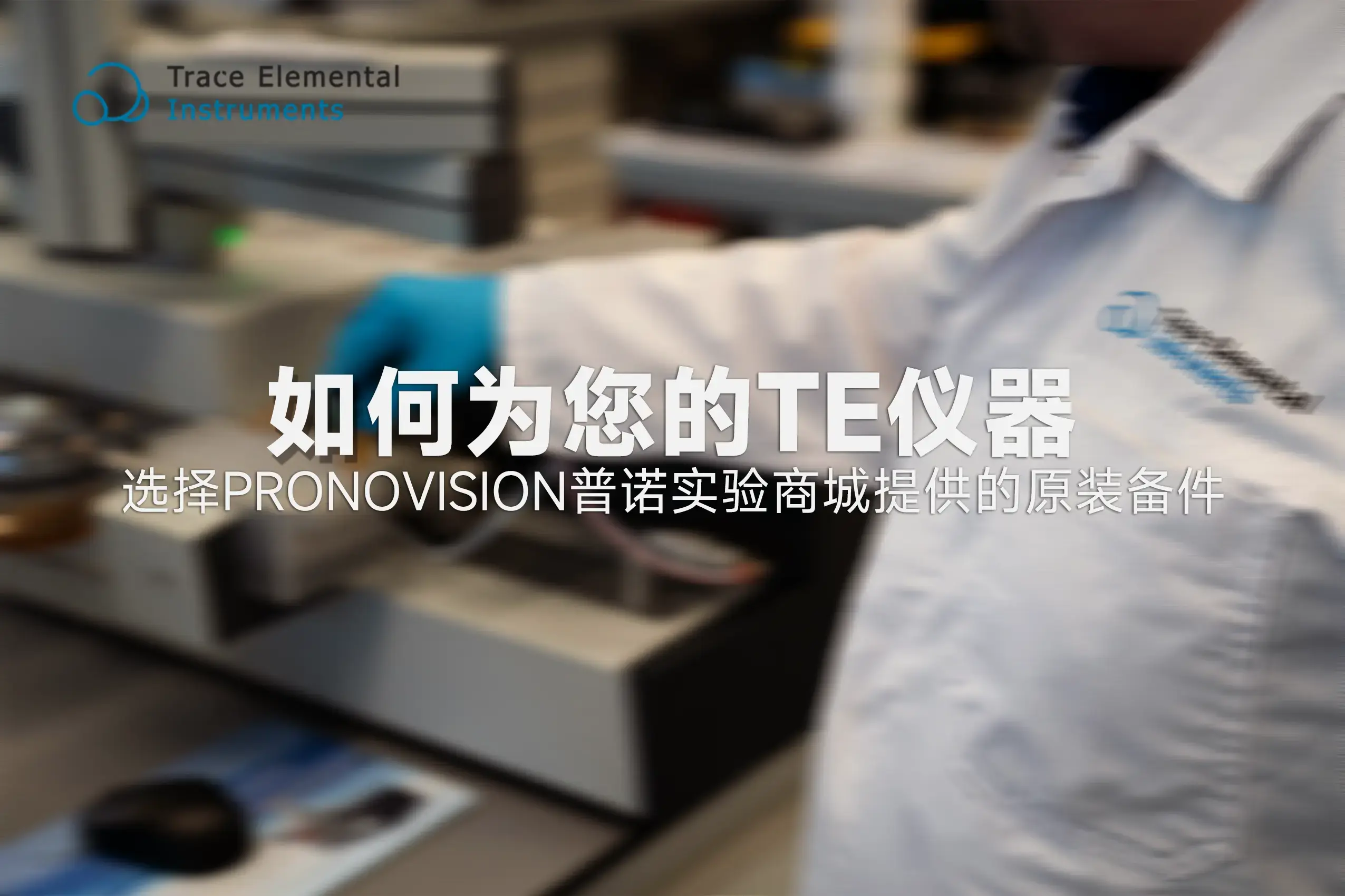 如何为您的TE仪器选择PRONOVATION普诺实验商城供应的原装备件耗材